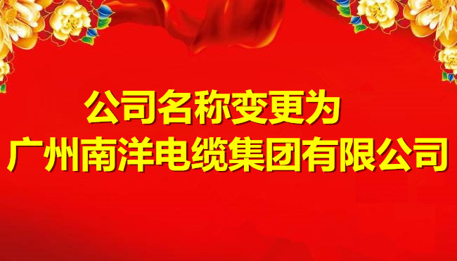 喜訊-關(guān)于公司名稱變更為廣州南洋電纜集團有限公司的公告