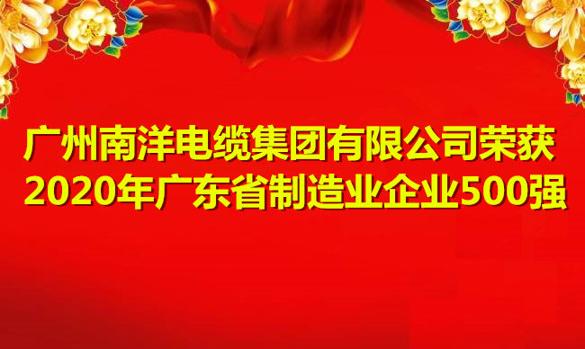 喜訊-廣州南洋電纜集團有限公司榮獲2020年廣東省制造業(yè)企業(yè)500強